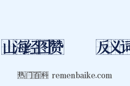 山海经图赞·猼訑反义词是什么意思的图片